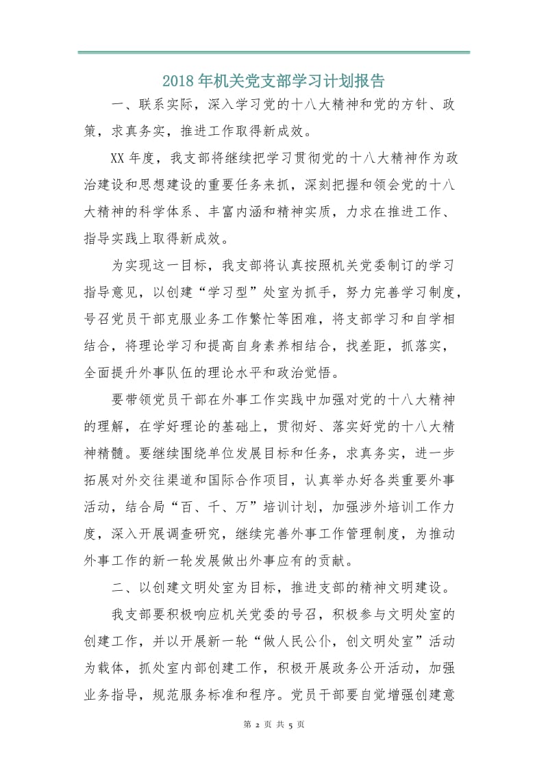 2018年机关党支部学习计划报告.doc_第2页