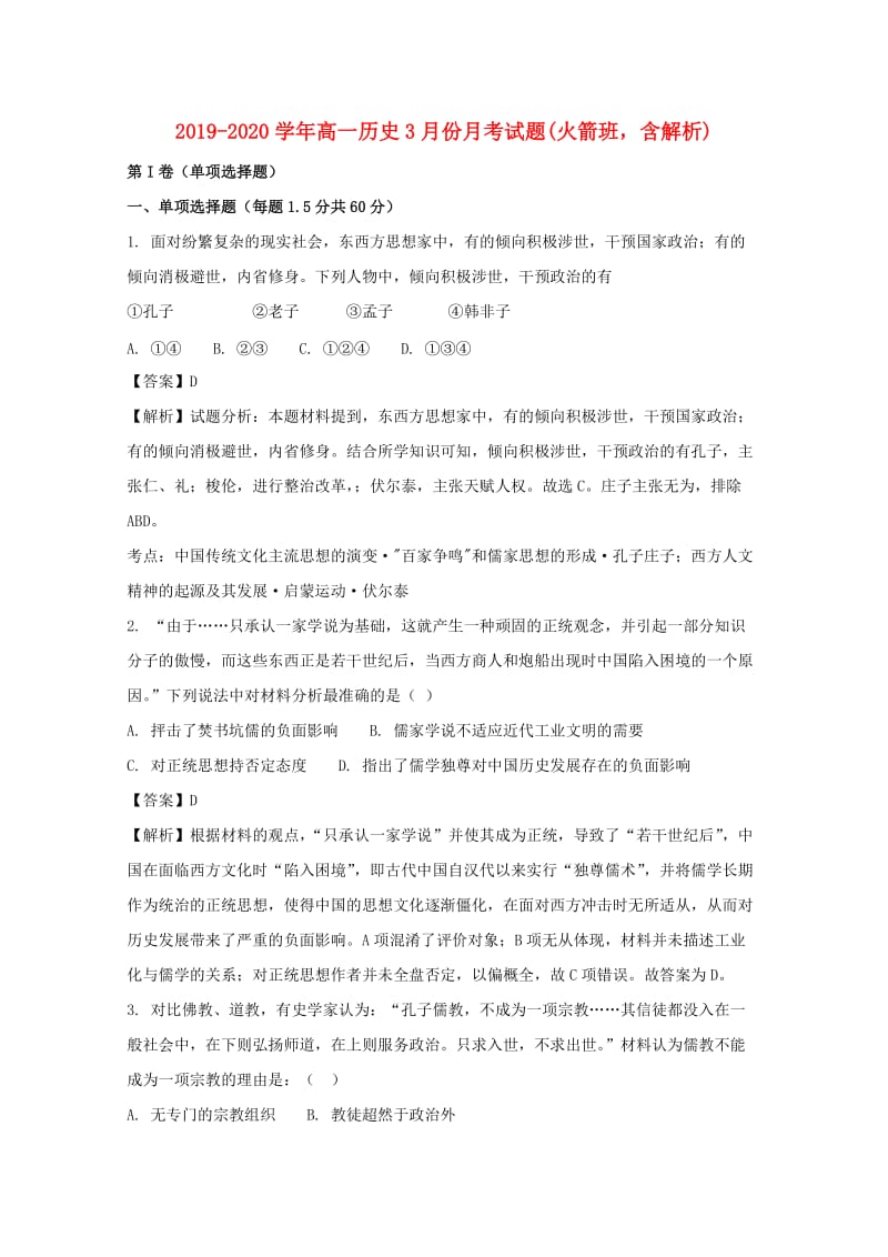 2019-2020学年高一历史3月份月考试题(火箭班含解析).doc_第1页