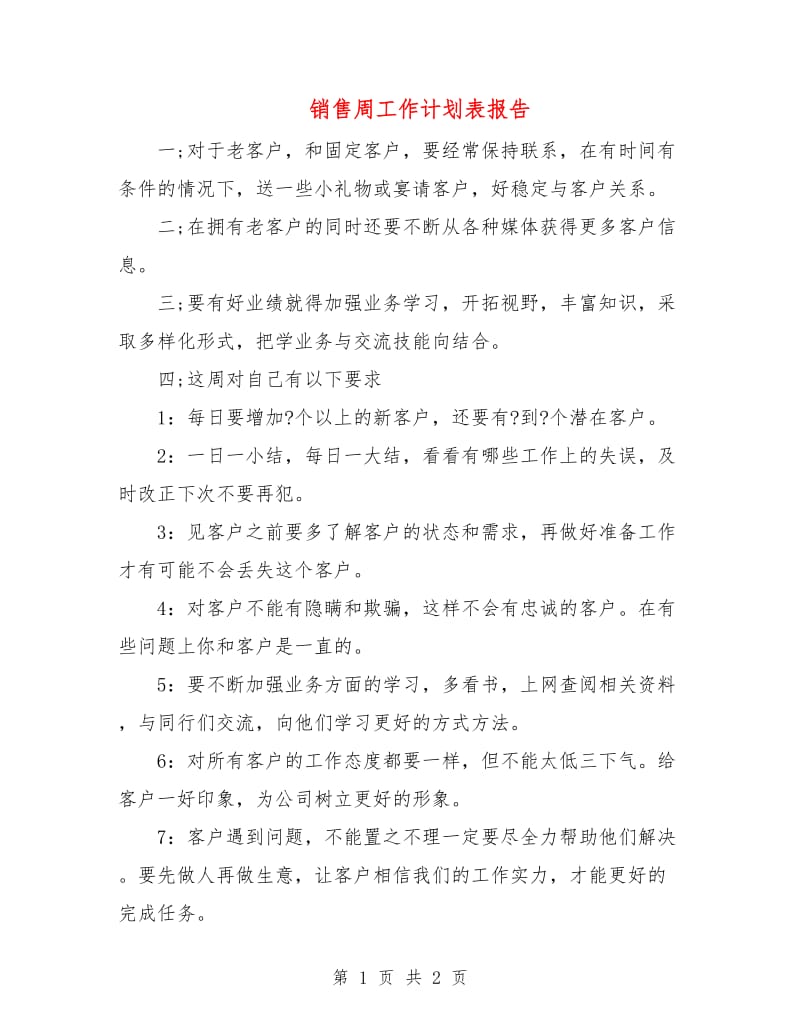 销售周工作计划表报告.doc_第1页