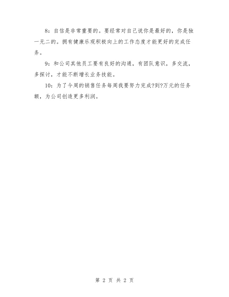 销售周工作计划表报告.doc_第2页