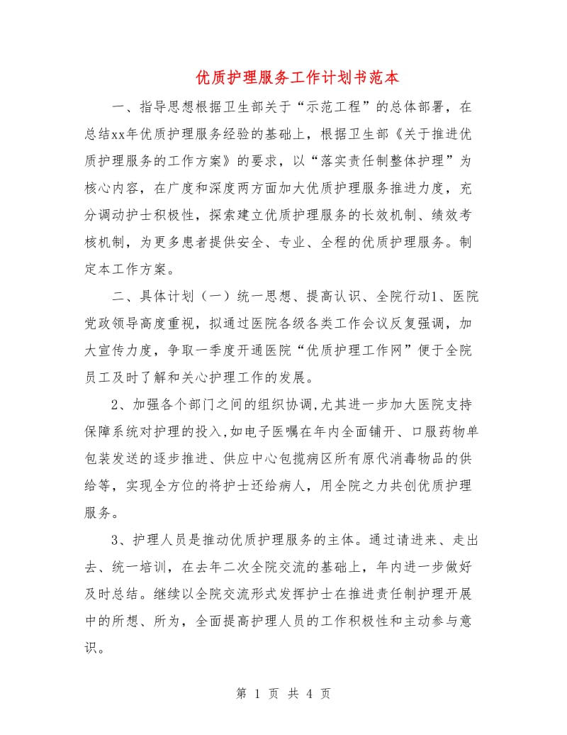 优质护理服务工作计划书范本.doc_第1页