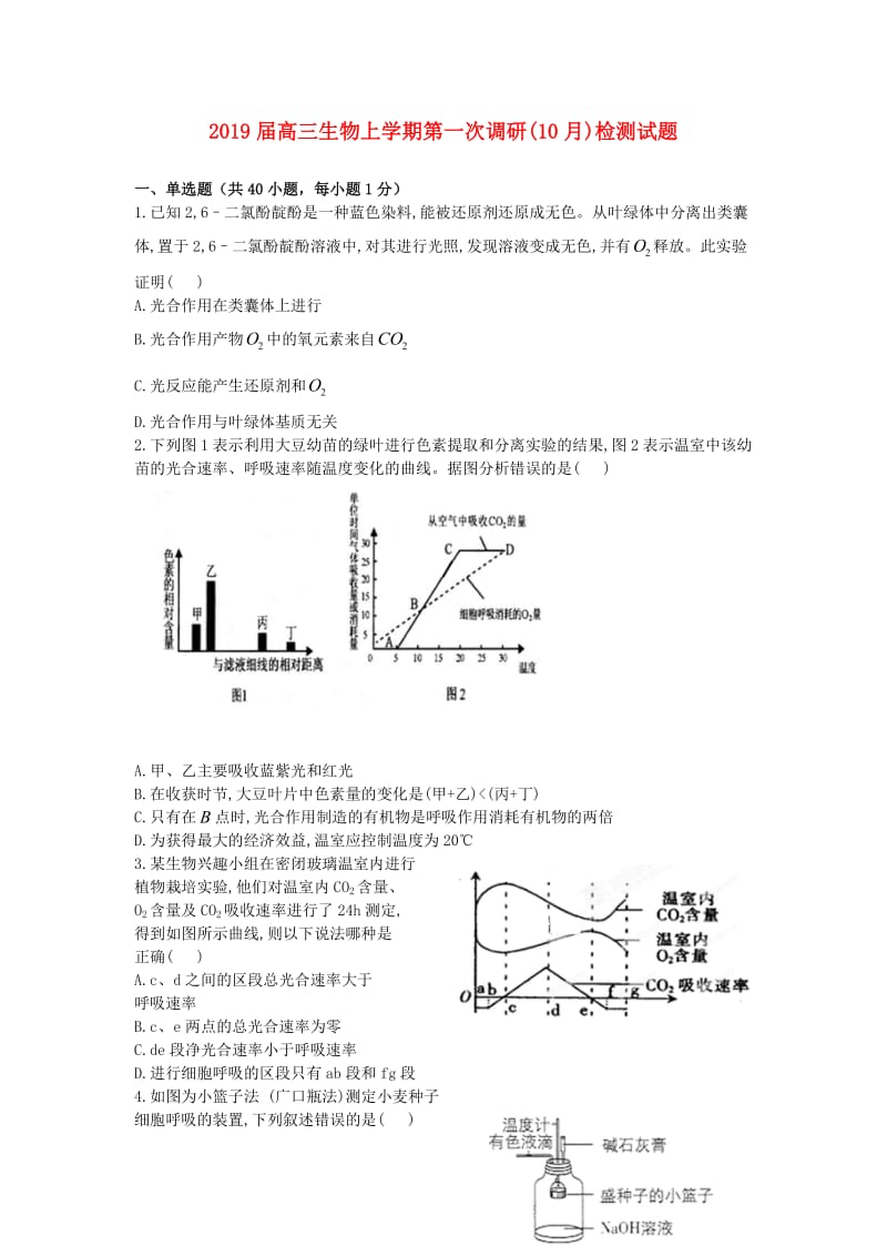 2019届高三生物上学期第一次调研(10月)检测试题.doc_第1页