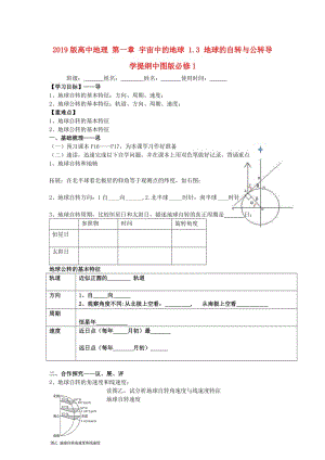 2019版高中地理 第一章 宇宙中的地球 1.3 地球的自轉(zhuǎn)與公轉(zhuǎn)導(dǎo)學(xué)提綱中圖版必修1.doc