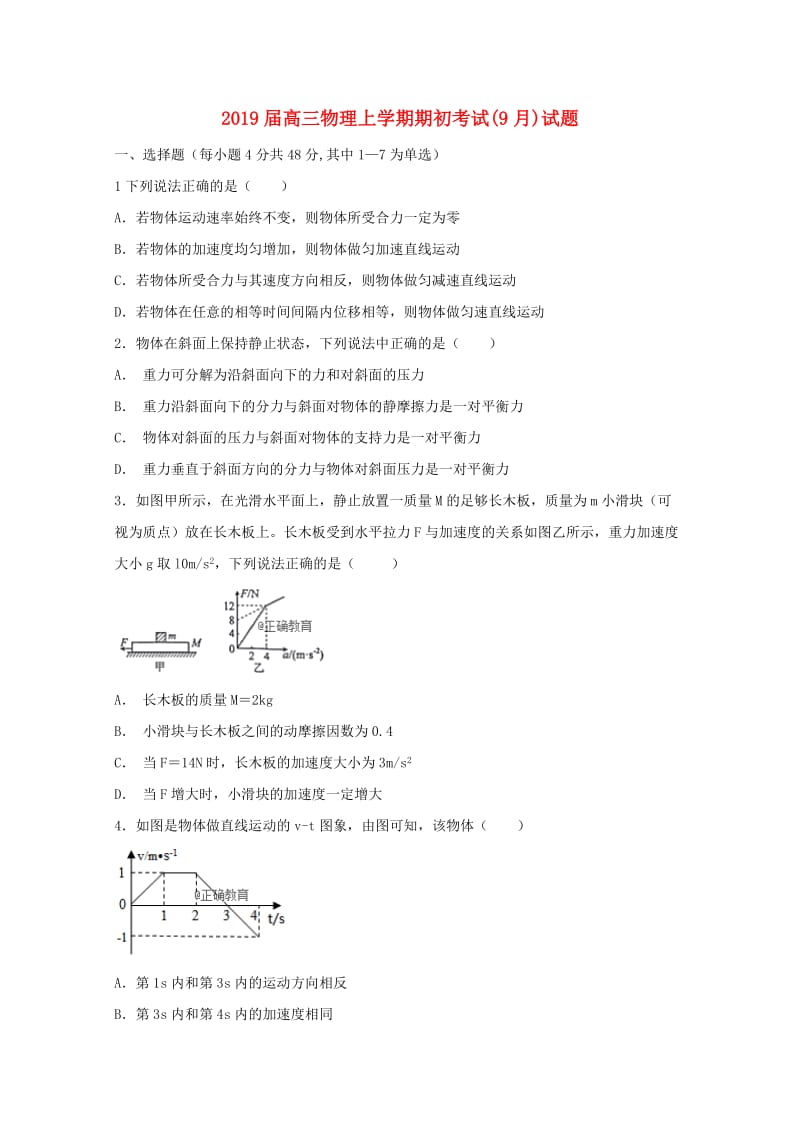 2019届高三物理上学期期初考试(9月)试题.doc_第1页