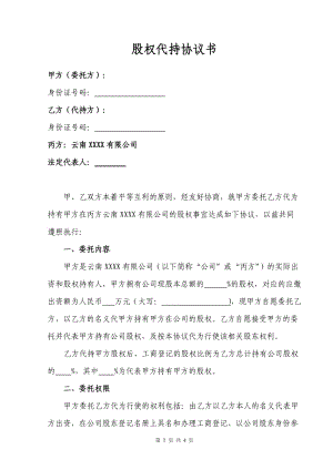 股權(quán)代持協(xié)議書(標(biāo)準(zhǔn)版)