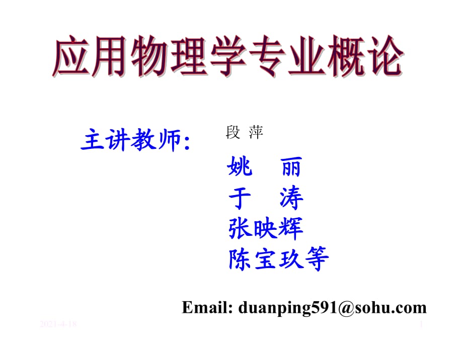 應(yīng)用物理學(xué)專業(yè)概論.ppt_第1頁