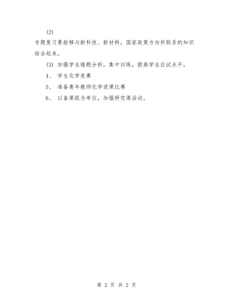 高中化学教研组学期工作计划.doc_第2页