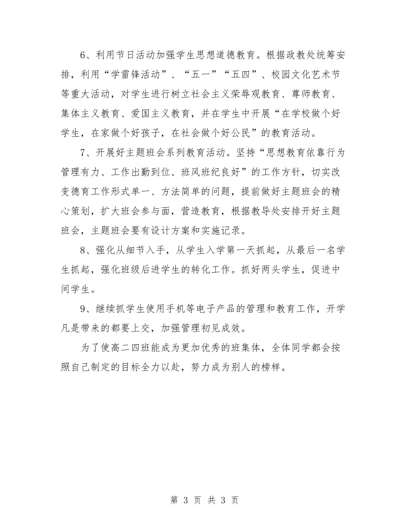 高二第二学期班主任工作计划表.doc_第3页