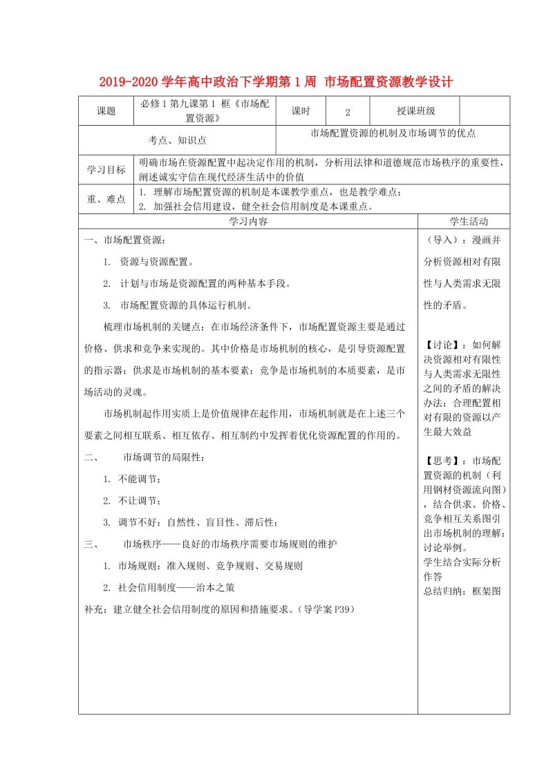 2019-2020学年高中政治下学期第1周 市场配置资源教学设计.doc_第1页