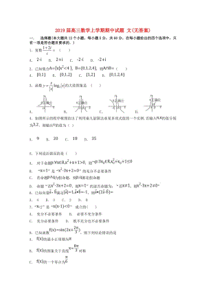 2019屆高三數(shù)學(xué)上學(xué)期期中試題 文(無答案).doc