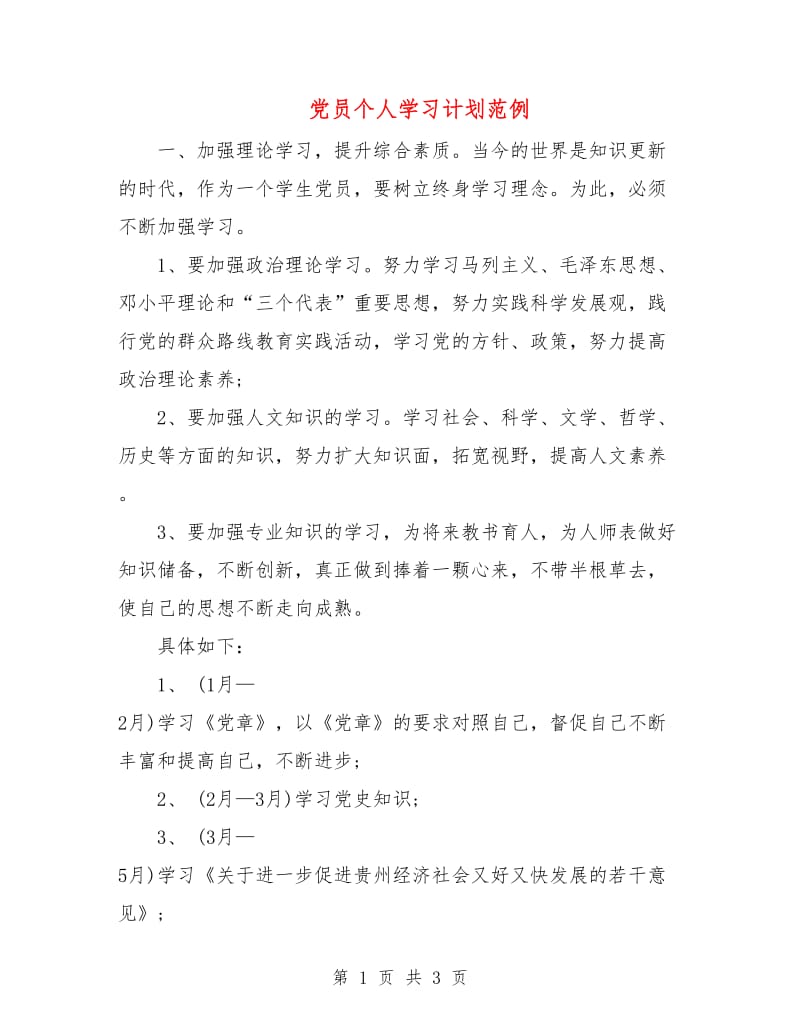 党员个人学习计划范例.doc_第1页