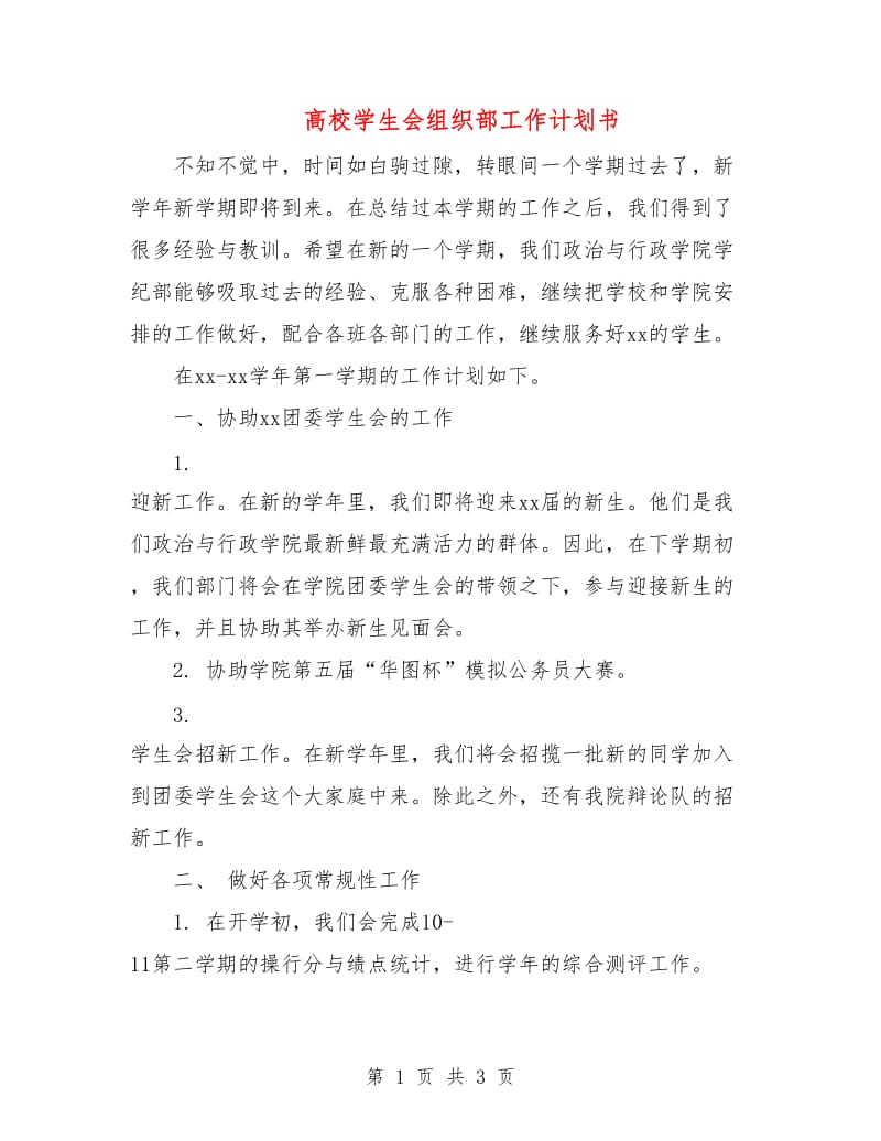 高校学生会组织部工作计划书.doc_第1页