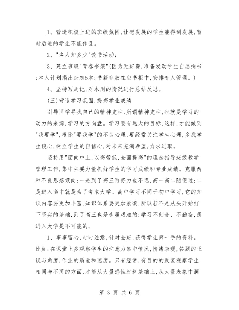 高二班主任上学期工作计划书.doc_第3页