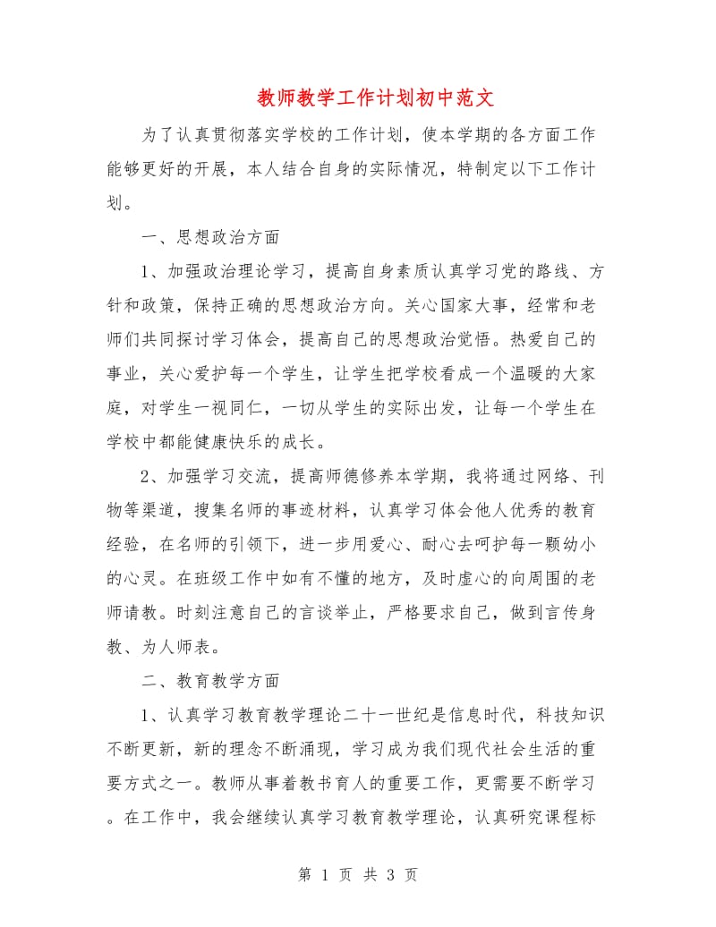 教师教学工作计划初中范文.doc_第1页