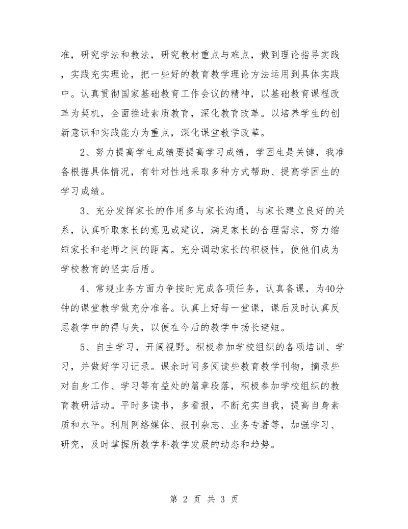 教师教学工作计划初中范文.doc_第2页