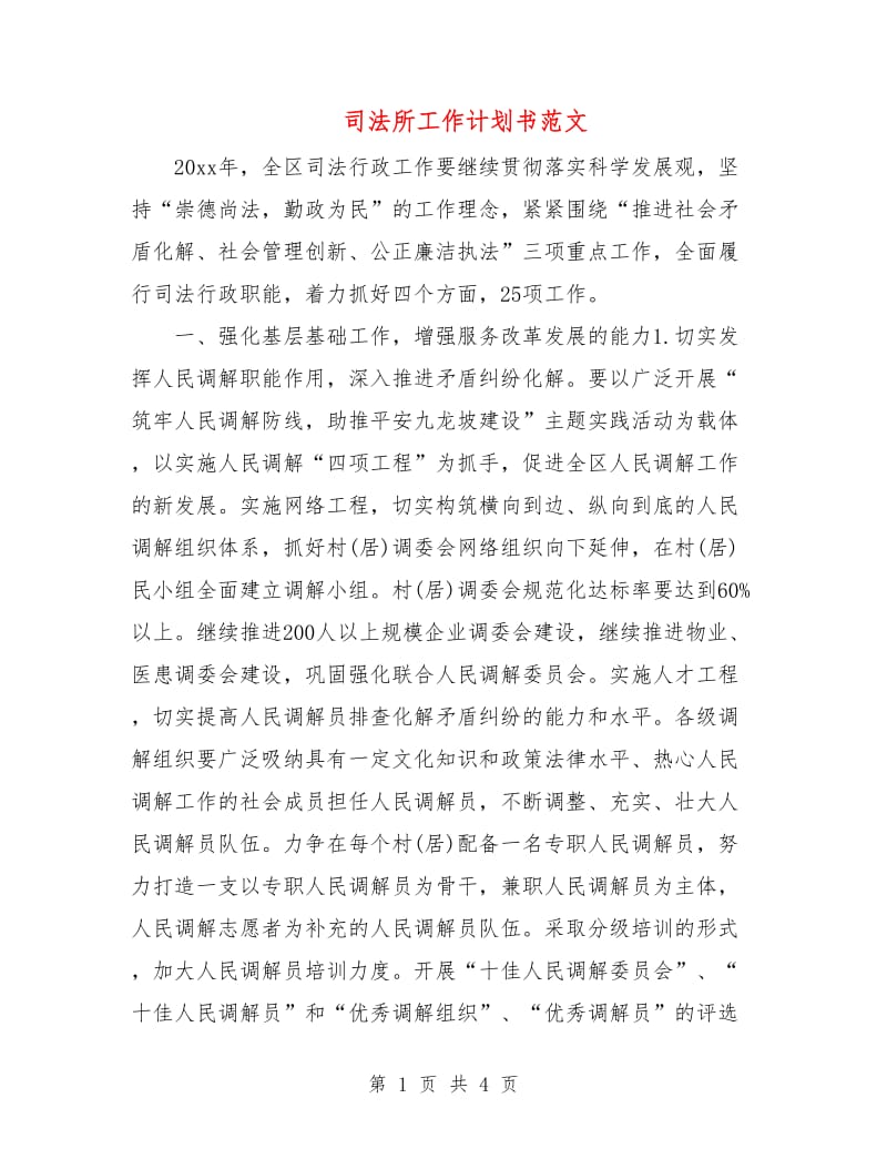 司法所工作计划书范文.doc_第1页