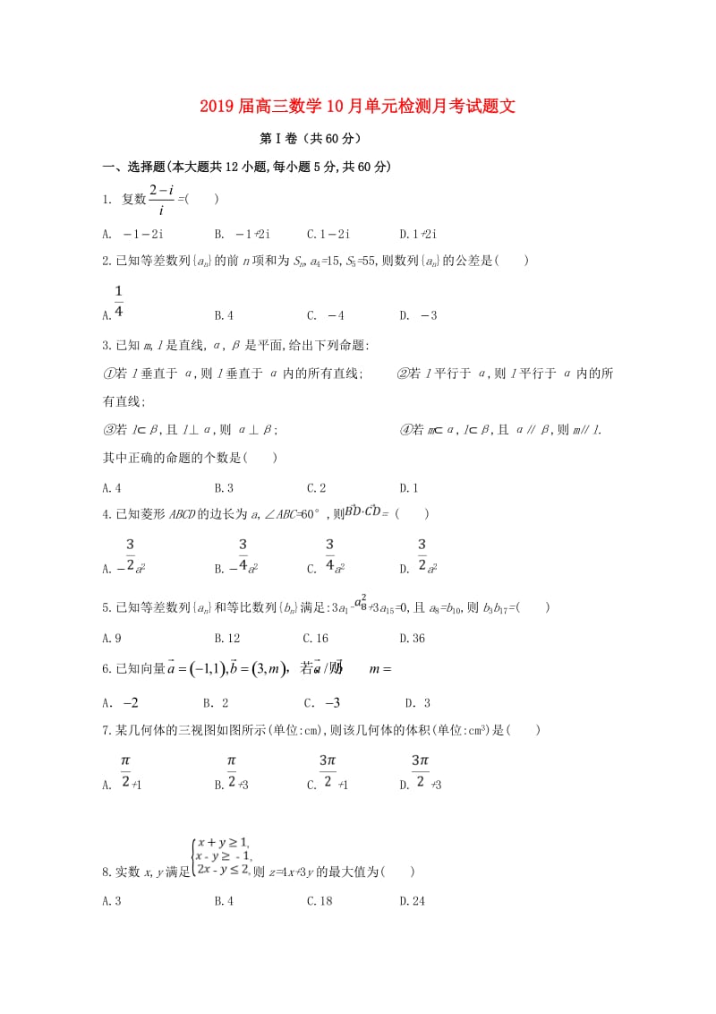 2019届高三数学10月单元检测月考试题文.doc_第1页