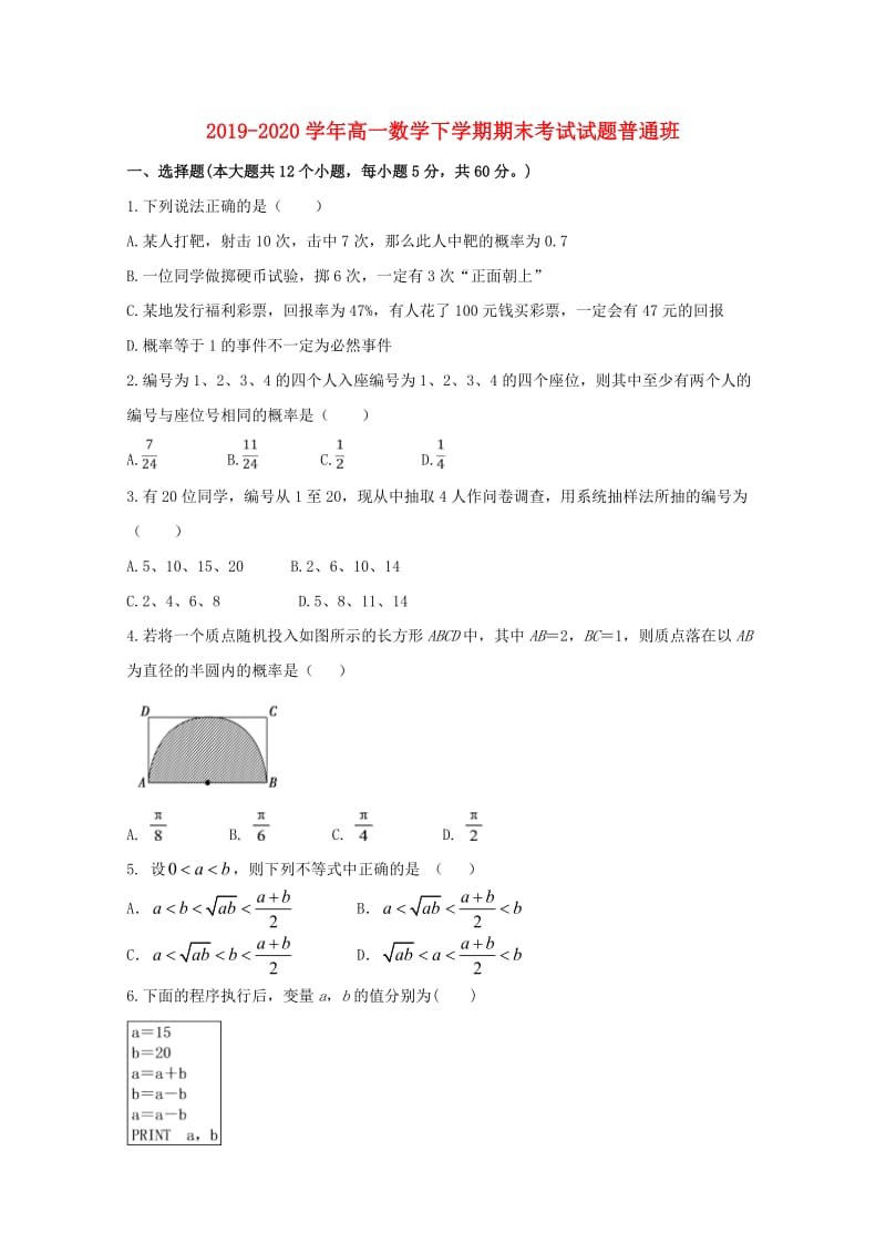 2019-2020学年高一数学下学期期末考试试题普通班.doc_第1页