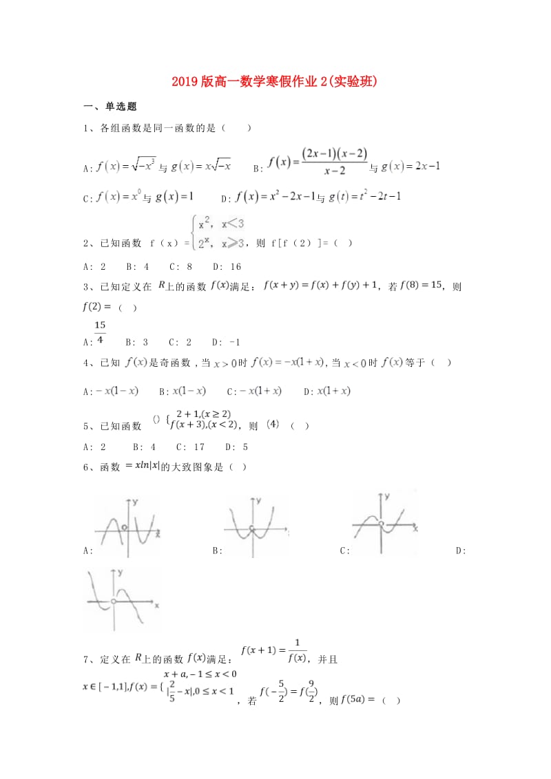 2019版高一数学寒假作业2(实验班).doc_第1页