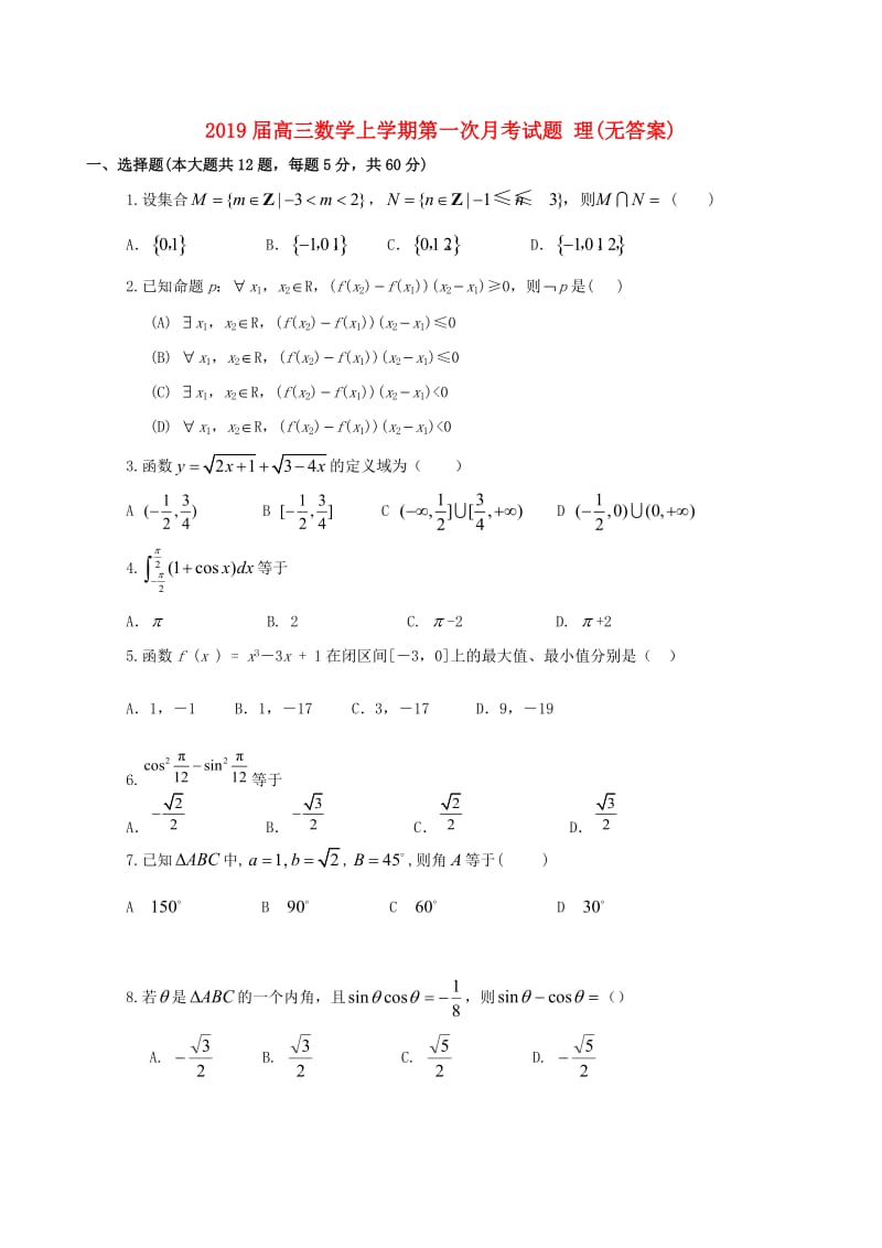 2019届高三数学上学期第一次月考试题 理(无答案).doc_第1页