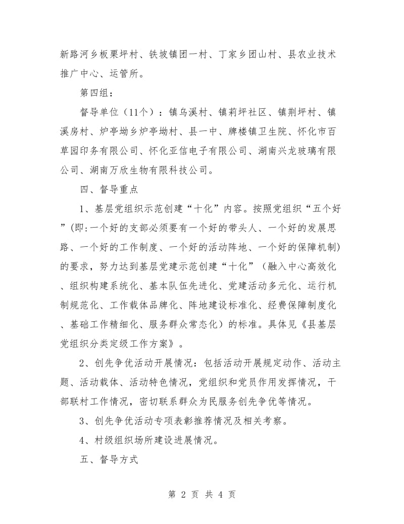 县基层党建工作专项督导实施计划.doc_第2页