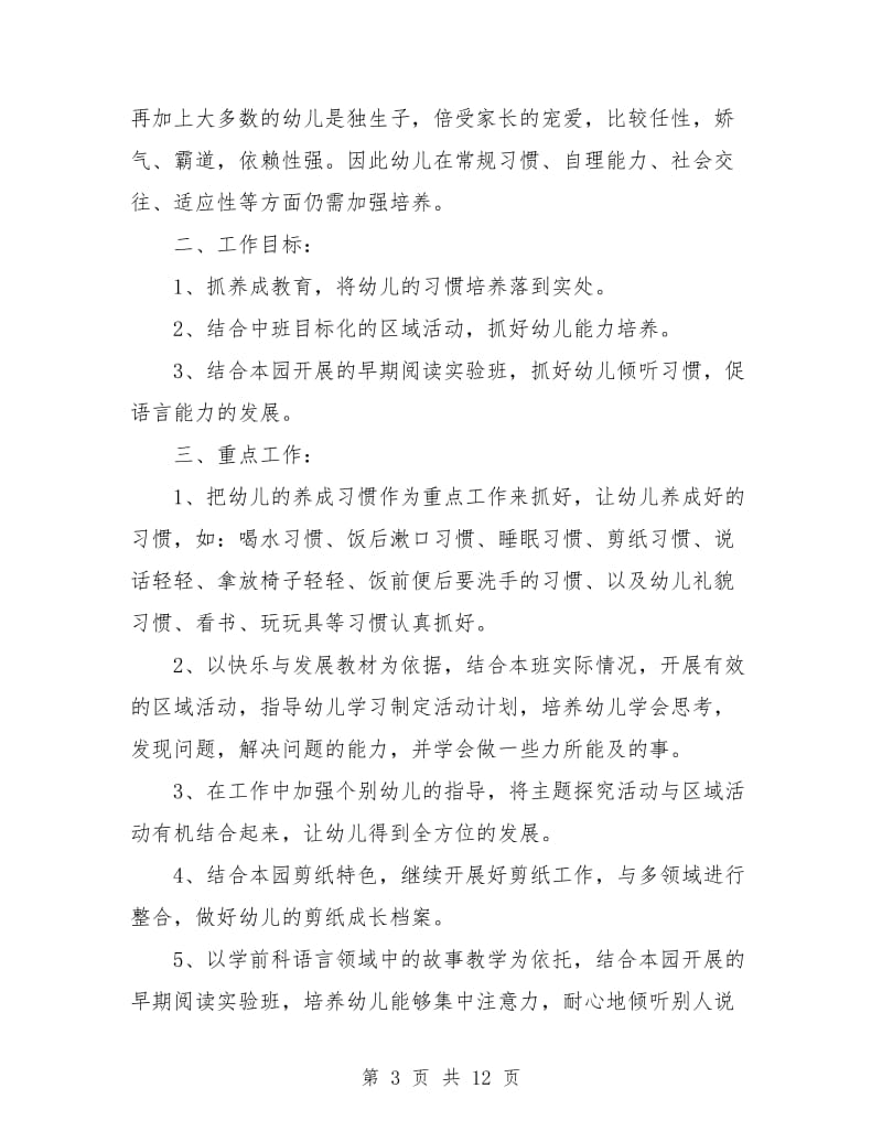 中班保育员个人工作计划.doc_第3页