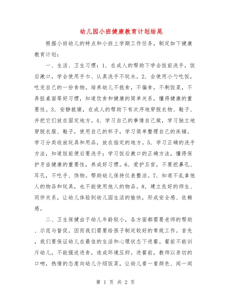 幼儿园小班健康教育计划结尾.doc_第1页