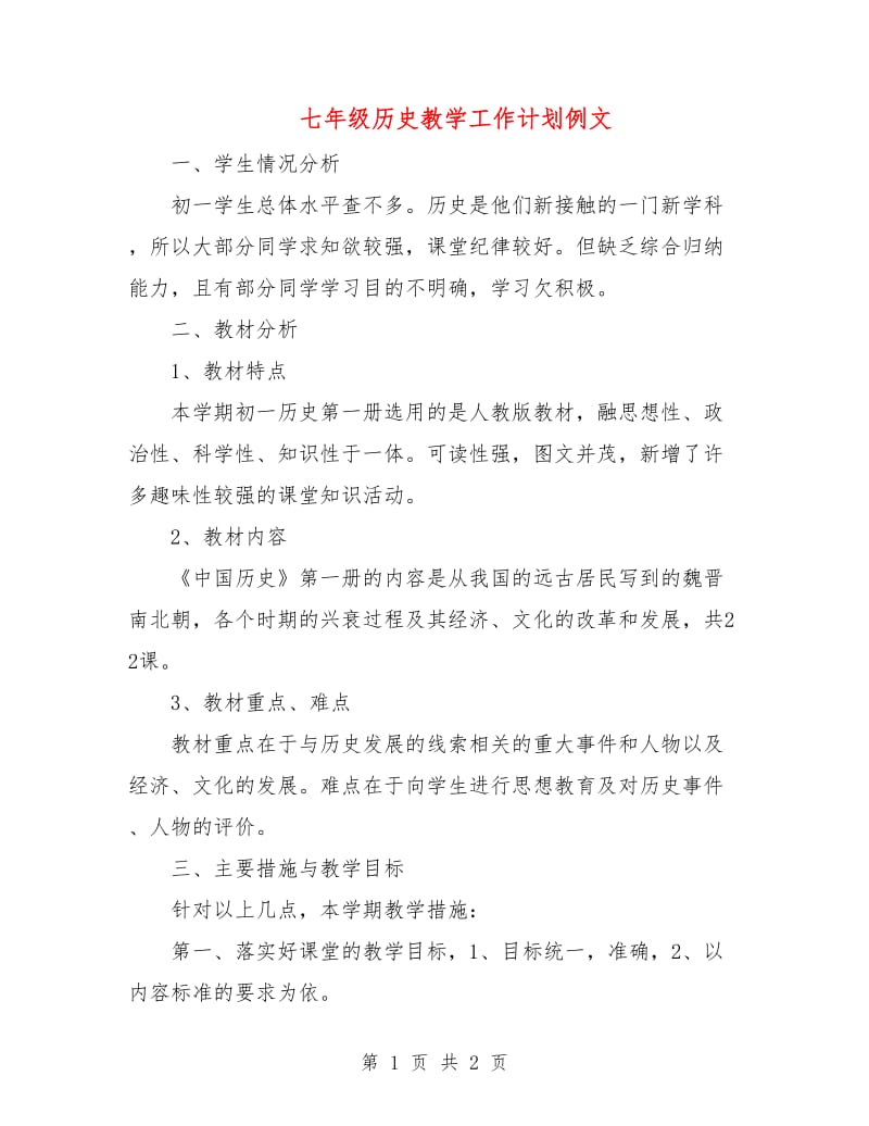 七年级历史教学工作计划例文.doc_第1页