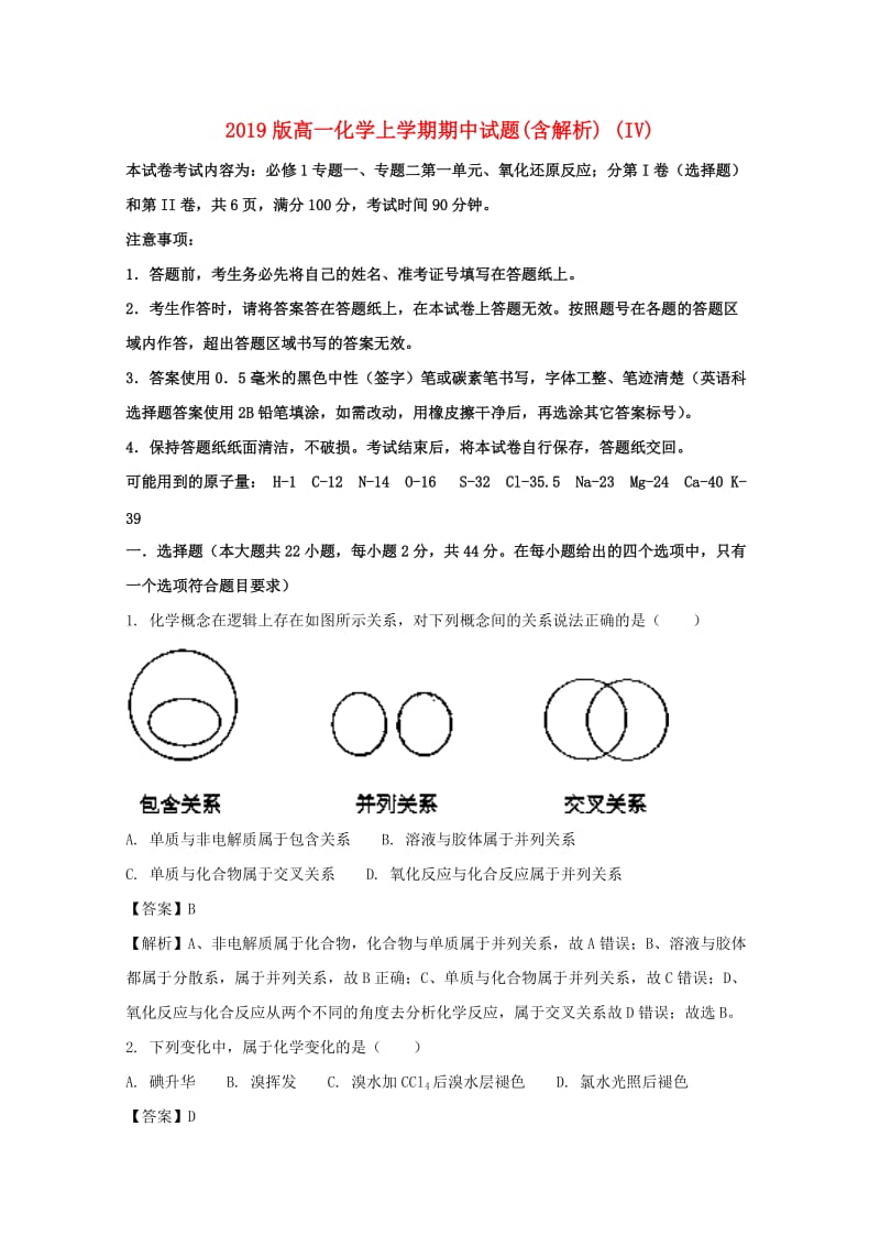 2019版高一化学上学期期中试题(含解析) (IV).doc_第1页