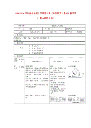 2019-2020學(xué)年高中地理上學(xué)期第三周《常見的天氣系統(tǒng)》教學(xué)設(shè)計(jì) 新人教版必修1.doc