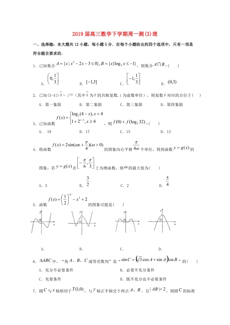 2019届高三数学下学期周一测(3)理.doc_第1页