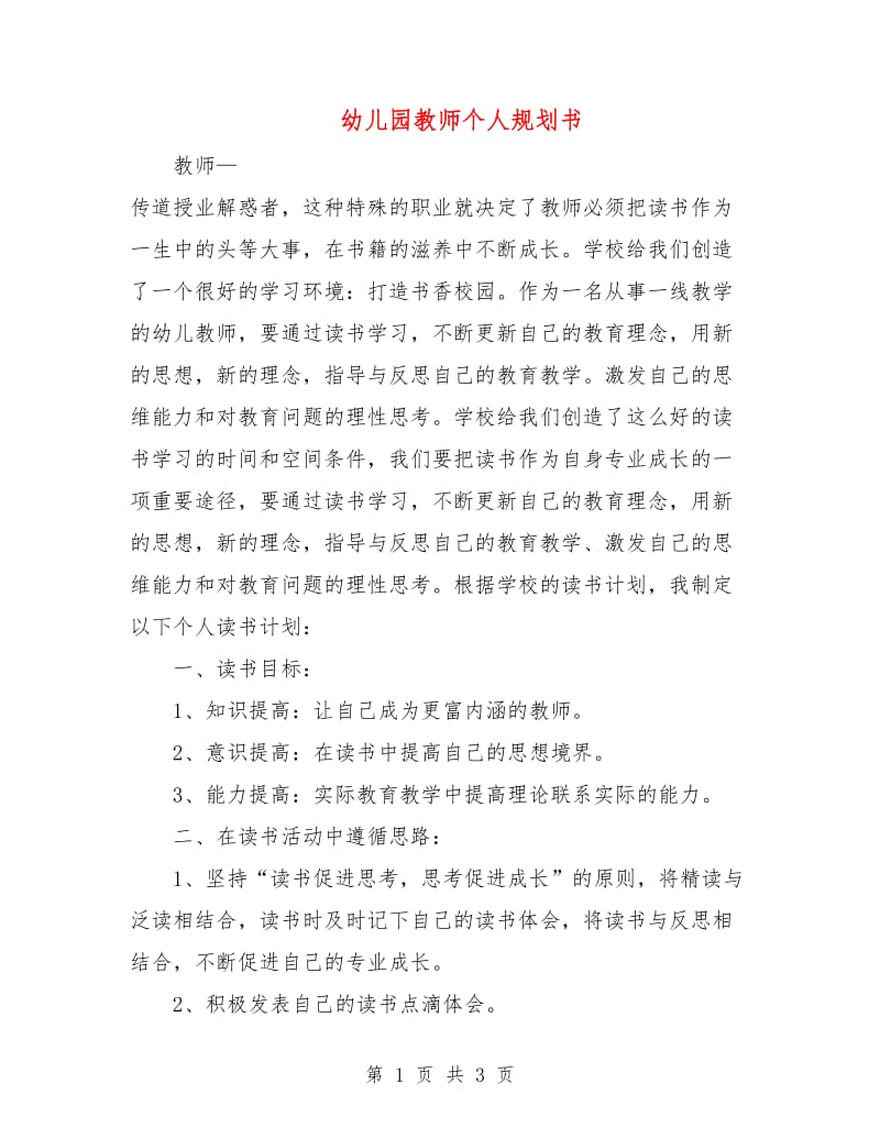 幼儿园教师个人规划书.doc_第1页