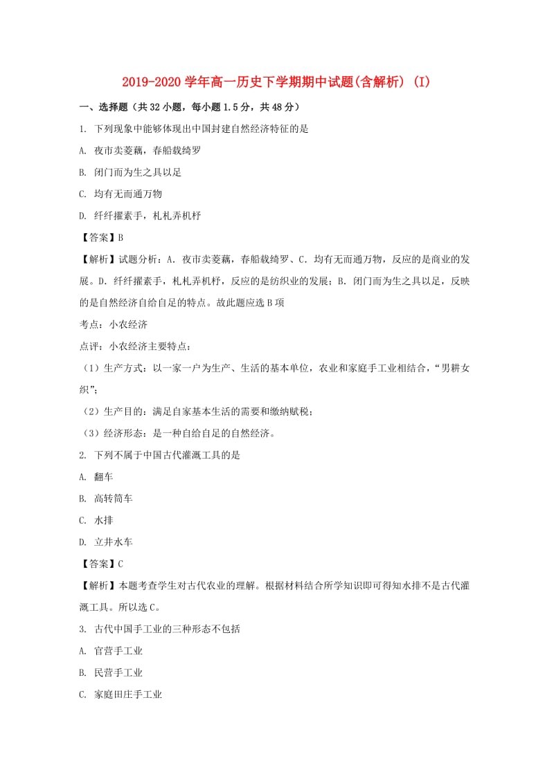 2019-2020学年高一历史下学期期中试题(含解析) (I).doc_第1页