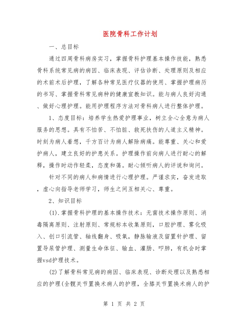 医院骨科工作计划.doc_第1页