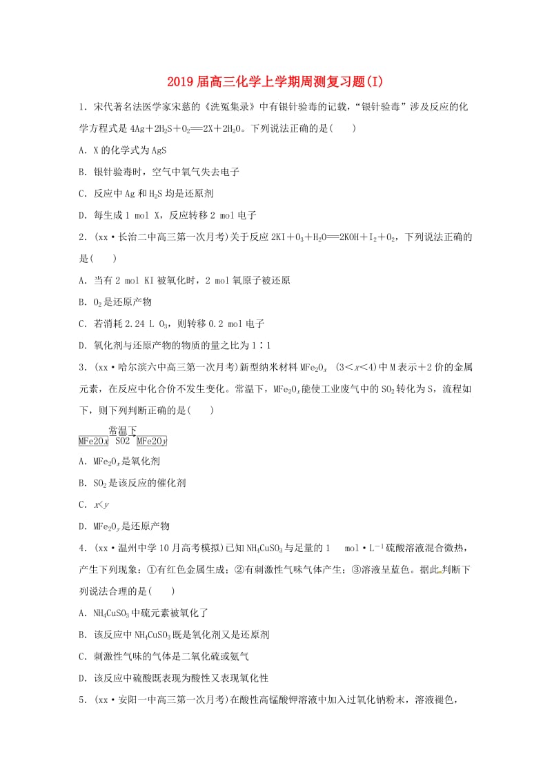 2019届高三化学上学期周测复习题(I).doc_第1页