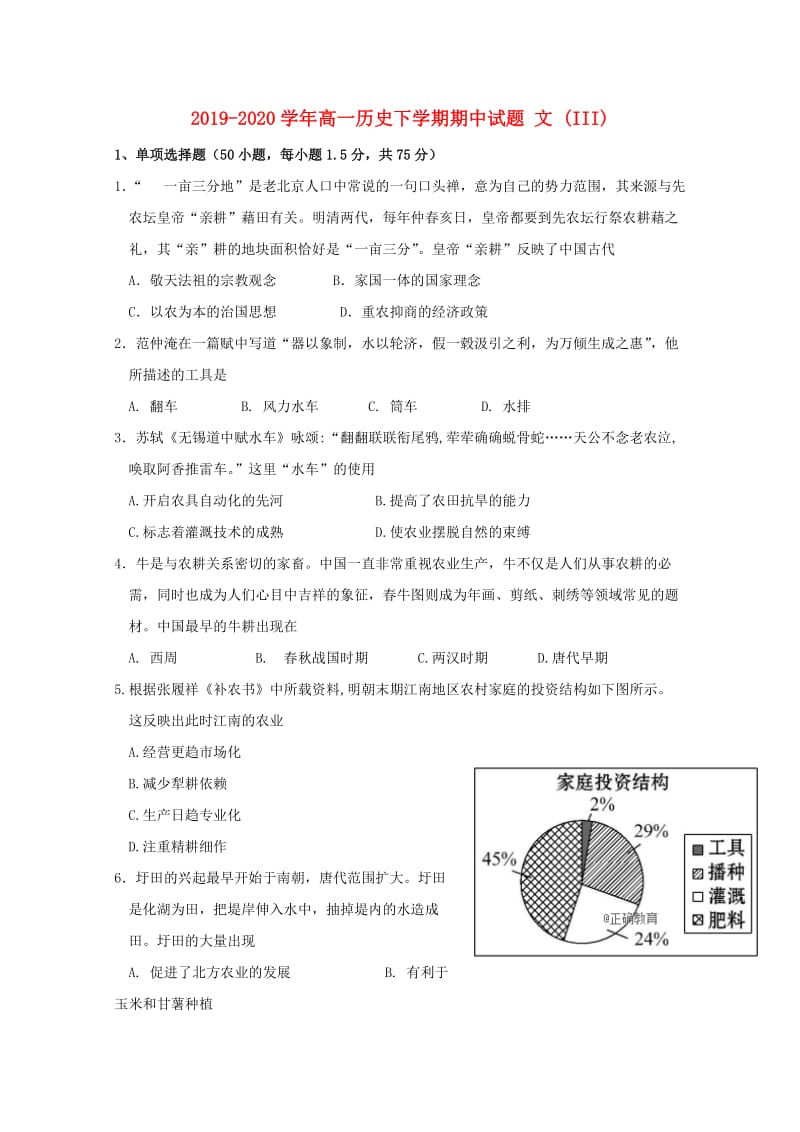 2019-2020学年高一历史下学期期中试题 文 (III).doc_第1页