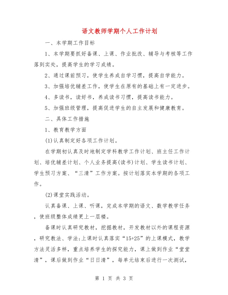 语文教师学期个人工作计划.doc_第1页