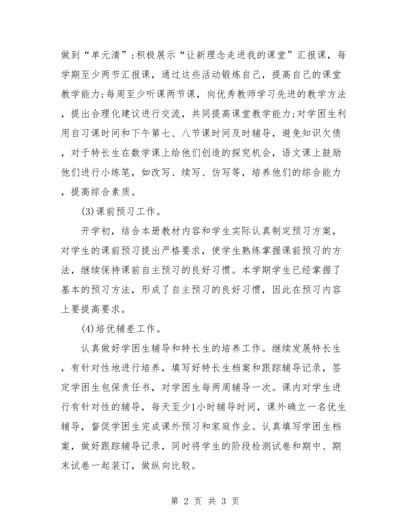 语文教师学期个人工作计划.doc_第2页