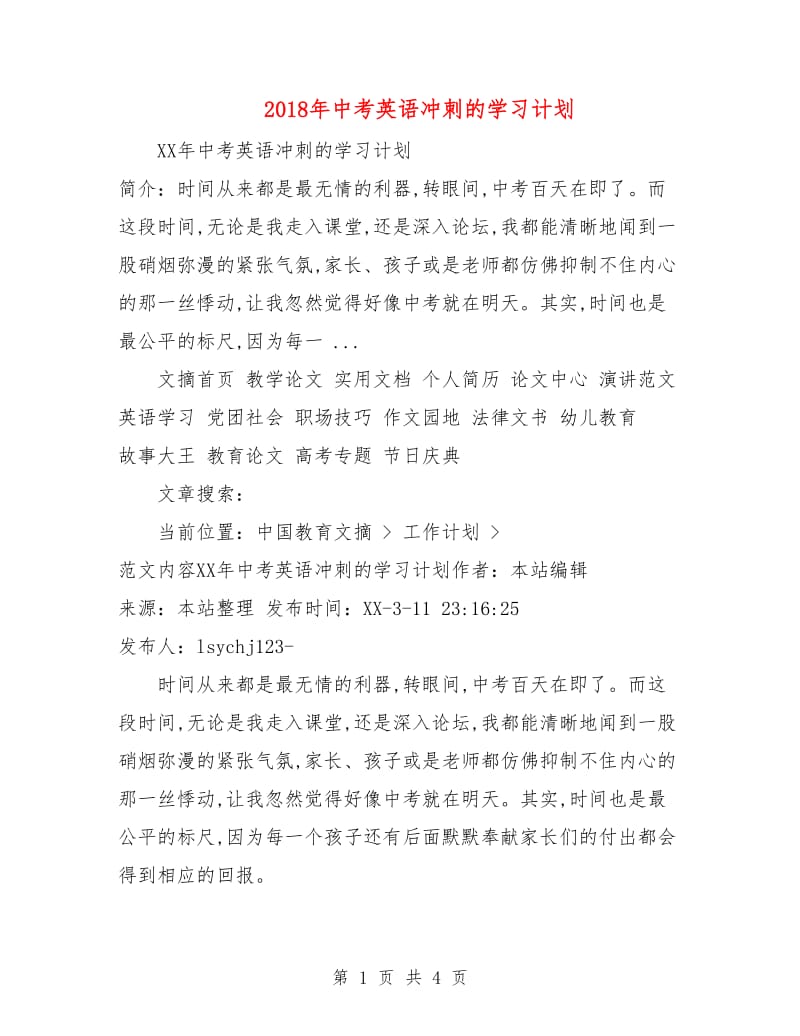 2018年中考英语冲刺的学习计划.doc_第1页