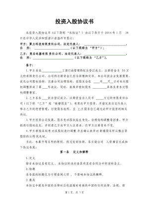 投資入股協(xié)議書2014.01.28