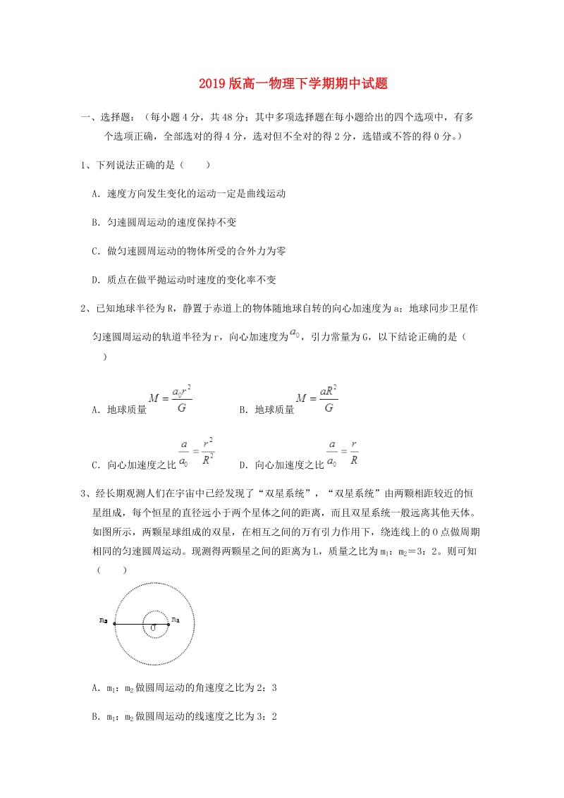 2019版高一物理下学期期中试题.doc_第1页