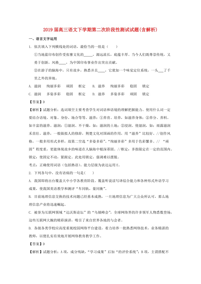 2019届高三语文下学期第二次阶段性测试试题(含解析).doc_第1页