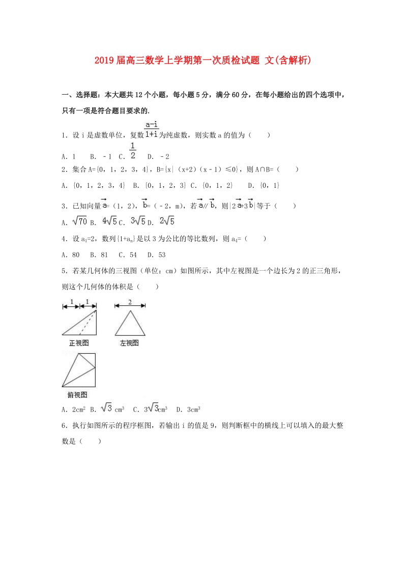 2019届高三数学上学期第一次质检试题 文(含解析).doc_第1页