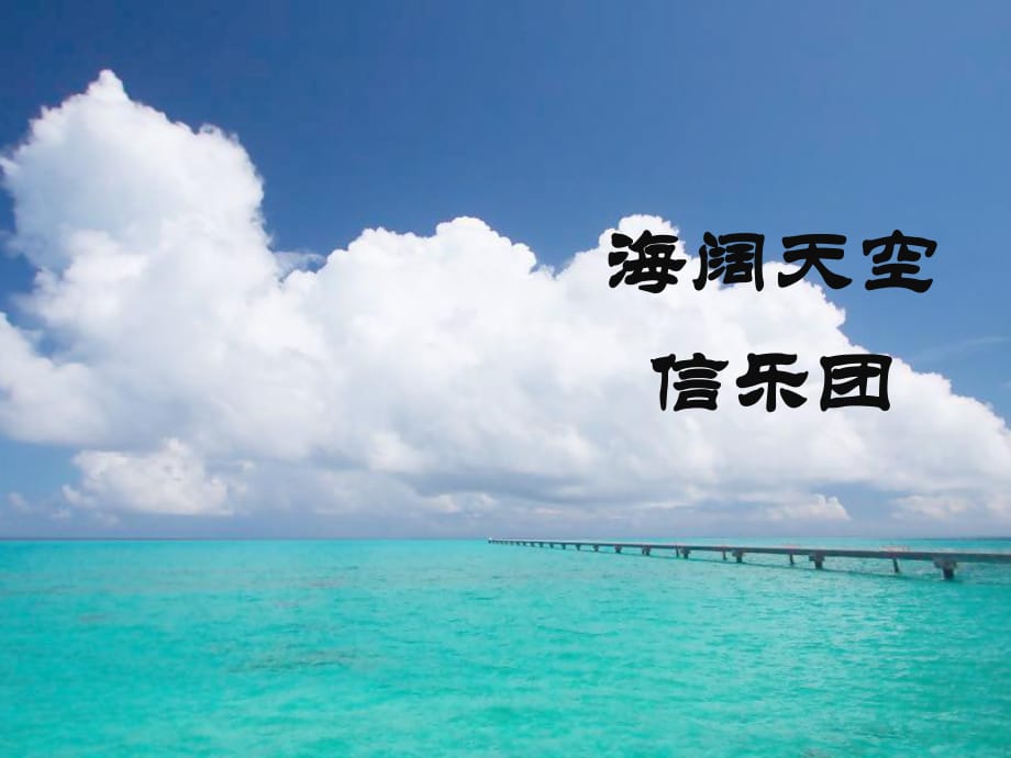 海阔天空-信乐团-歌词本.pptx_第1页