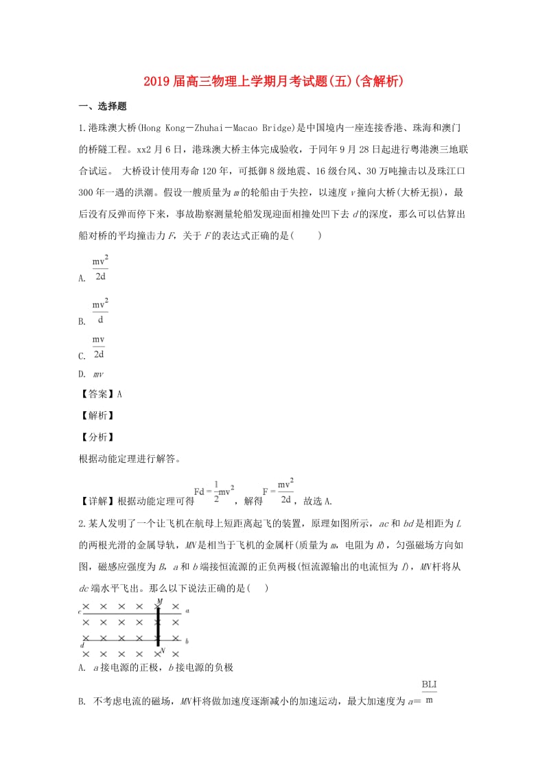 2019届高三物理上学期月考试题(五)(含解析).doc_第1页