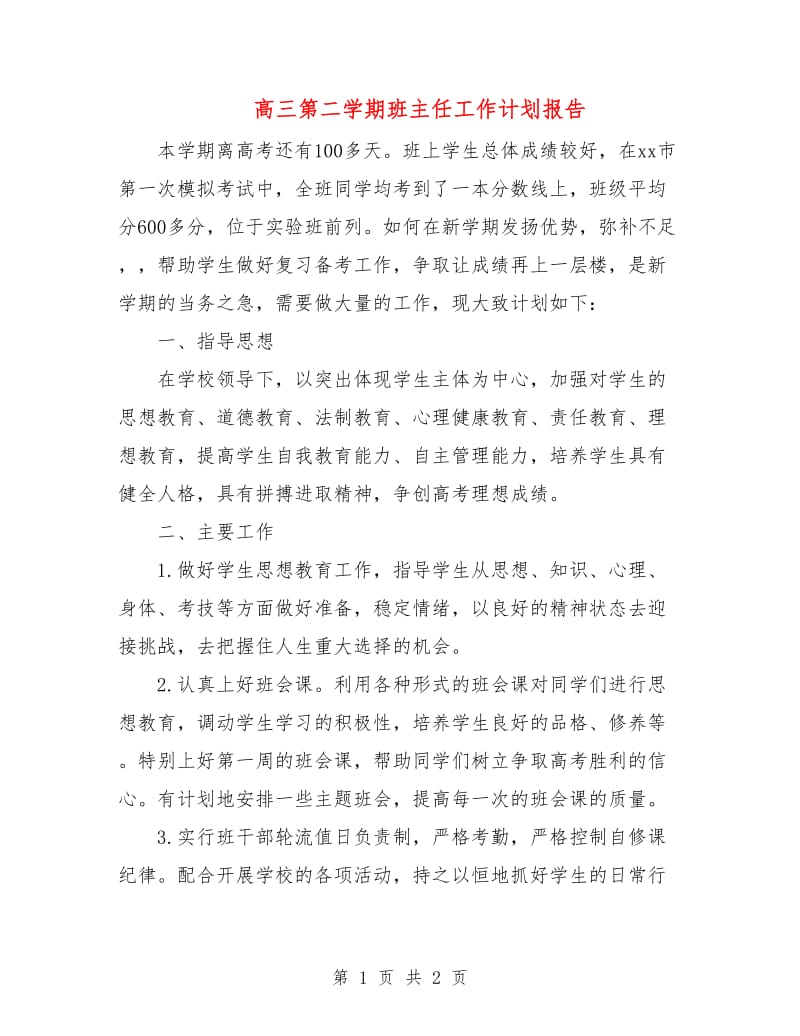 高三第二学期班主任工作计划报告.doc_第1页