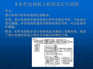 彩色電視機的基本電路方框.ppt