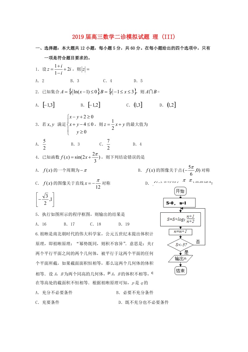 2019届高三数学二诊模拟试题 理 (III).doc_第1页