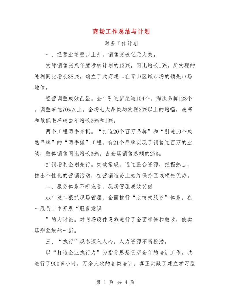 商场工作总结与计划.doc_第1页