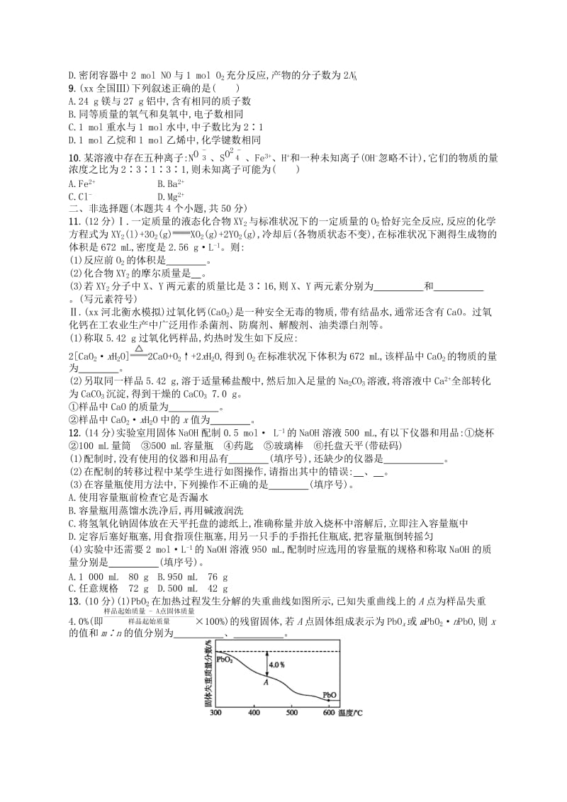 2019年高考化学一轮复习单元质检卷1化学计量在实验中的应用新人教版.doc_第2页